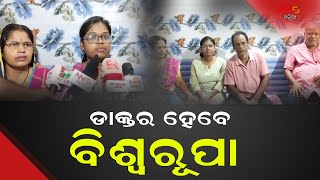 ଡାକ୍ତର ହେବେ ବିଶ୍ୱରୂପା ||Biswapupa ||doctor ||odisha ||