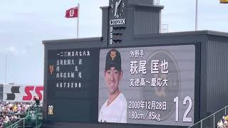 【萩尾選手ｽﾀﾒﾝ】読売ジャイアンツ✨スタメン発表 ⚾️ 先発松井 颯 投手23.5. 28.🆚阪神  ビジター 阪神甲子園球場