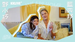 鄧小巧 X 藍奕邦 | 假結婚同居Q\u0026A🏡