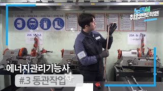 2023년 에너지관리기능사 #동관작업