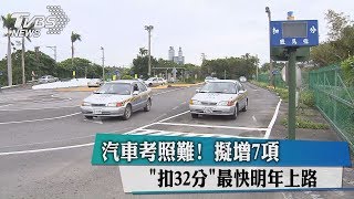 汽車考照難！　擬增7項「扣32分」最快明年上路