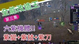 『天堂2M』全能改造王(第三集)，6紫變+紫技+紫刀.....這集後節目夭折...後面沒人敢來XD