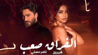 تامر حسني و شيرين الفراق صعب - Tamer Hosny II Shrine II El Forak Sa3b