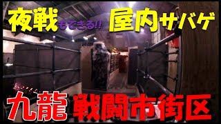 【FPS風サバゲ】 九龍 戦闘市街区 屋内戦フィールド サバゲ撮ったよ♪ YouTube動画 (関東) 定例会後フリーゲーム ＠神奈川 装備グロック18C MP7A1GBB 東京マルイ