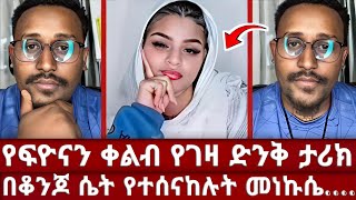 🔶 ህይወት ቀያሪ ትምህርት | ክርስቲያኖች ይሄን ስሙ | ፈለገ ለፍዮና የነገራት አስገራሚ ታሪክ | ኦርቶዶክስ ተዋህዶ | ahati dingle