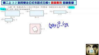 國二上 3之2 利用乘法公式作因式分解4 面積應用 凱爺數學