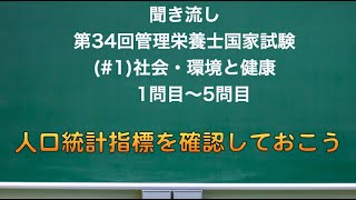 （#1）聞き流し 第34回管理栄養士国家試験 給食経営管理論　1問目〜5問目