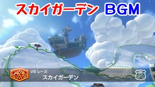 【耐久1時間】スカイガーデン  BGM  マリオカート8DX