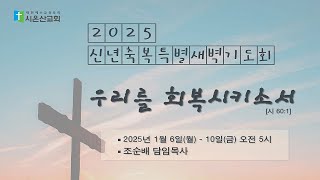 [Live] 시온산교회 신년축복특별새벽기도회(25.1.10)