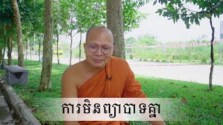 ការមិនព្យាបាទគ្នា