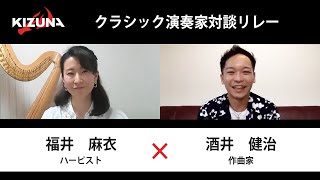 【対談リレー】ハーピスト 福井麻衣  ×  作曲家 酒井健治