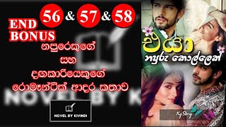 එයා නපුරු කොල්ලෙක් -  අවසාන කොටස (ස්පෙෂල් බෝනස්)  _Eya Napuru Kollek END (SPECIAL BONUS)