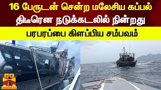 16 பேருடன் சென்ற மலேசிய கப்பல் திடீரென நடுக்கடலில் நின்றது!பரபரப்பை கிளப்பிய சம்பவம் | Indian Coast