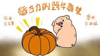 【畫畫說故事】豬古力的跨年願望 | Pigcolate's New Year Wishes | 許個自己能力所及的願望- 粵語