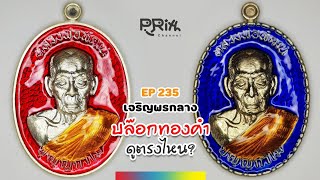 EP235. บล็อคทองคำ ดูได้ไม่ยาก ในพิมพ์ครึ่งองค์ \