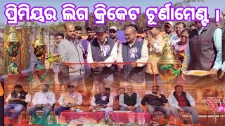 ପାଣ୍ଠୋ ଠାରେ ଆଡମ୍ବରରେ ଉଦଘାଟିତ ହେଲା ପାଞ୍ଚପିଢ଼ ପ୍ରିମିୟର ଲିଗ କ୍ରିକେଟ ଟୂର୍ଣାମେଣ୍ଟ ।