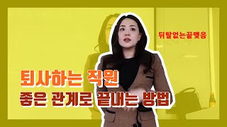 [리더십] 퇴사하겠다는 부하직원, 퇴사직원 관리방법