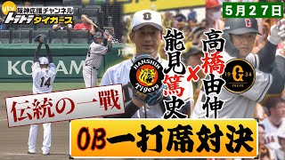 【5/27 OB対決】能見篤史vs.高橋由伸  伝統の一戦でレジェンドOBが一打席対決！