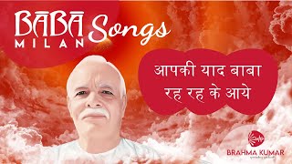 Aapki Yaad Baba Rah Rah | BK Meditation Audio Song | Brahma Kumaris #brahmakumar #meditation #songs