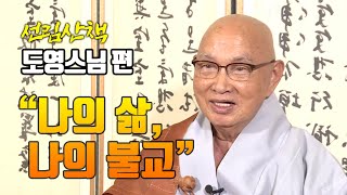 도영스님 출가인연 [선림산책 44]