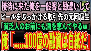 【感動する話】接待に来た俺を取引先の銀行員と知らずにビールをぶっかける取引先の元同級生「高卒の貧乏人が来ていい場所じゃないw」俺「社長に100億の融資は白紙だと伝えておけ」「え？」【泣ける話