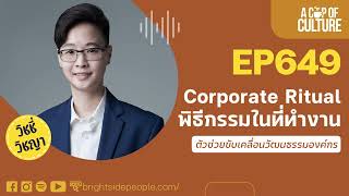 Corporate Ritual พิธีกรรมในที่ทำงาน ❘ A Cup of Culture Ep649