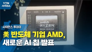 美 반도체 기업 AMD, 새로운 AI 칩 발표...엔비디아에 도전장 / YTN 사이언스