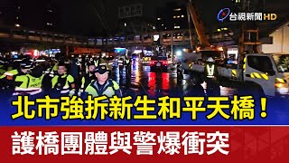 北市強拆新生和平天橋！ 護橋團體與警爆衝突