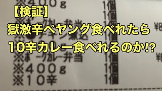 【検証】獄激辛ペヤング食べれたらCoCo壱番屋の10辛カレー食べれるのか⁉︎