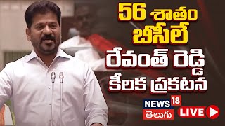 🔴LIVE | Revanth Reddy speech on BC population | 56శాతం బీసీలే..రేవంత్ రెడ్డి | Telangana | N18l