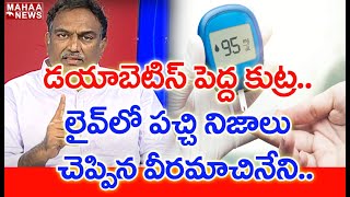 డయాబెటిస్ అనేది పెద్ద కుట్ర.. లైవ్ లో పచ్చి నిజాలు భయపెట్టిన Veeramachineni | MAHAA NEWS