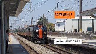 2022/04/10  柳營站列車記錄 | #鳴日號專列 #柳營站 @臺鐵TRA