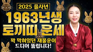 ✨2025년 을사년 ‘1963년 계묘생‘ 토끼띠 운세✨