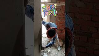 मिस्त्री हो तो ऐसा #rajmistri #construction #shortsvideo #मिस्त्री