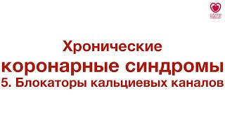 Блокаторы кальциевых каналов при хронических коронарных синдромах