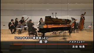 プレシャス・コンチェルトコンサート　「25のやさしい練習曲」より進歩