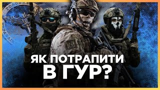 ЛУЧШИЕ из ЛУЧШИХ. Кого берут в ГУР? Жесткий отбор и высокие требования. Сколько платят?