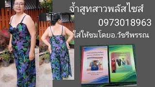 สอนตัดจ้ำสูทสาวพลัส​ไซส์​โดยอ.วัชรี​พรรณ​0973018963​