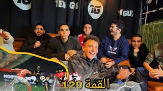 ري اكشن علي تعادل الأهلي والزمالك 🦅🦅🏹🏹رد فعل علي دربي القاهرة بطعم مغربي🇲🇦🇲🇦