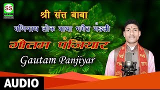 गौतम पंजियार 8051161221 6200464054 {संत बाबा फेकू राम भाग ०२} 2019 का सुपर हिट परसंग