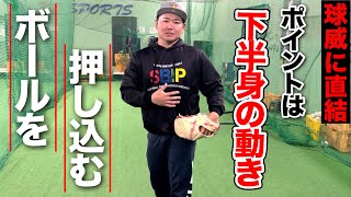 【球威に直結】下半身の動きでボールを押し込むにはコレをしよう!!