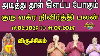 அடித்து தூள்கிளப்பபோகும் குருவக்ரநிவிர்த்தி பலன் 11.02.2025 to 11.05.2025 |VIRUCHIGAM VAKRA NIVIRTHI