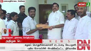 கழகப் பொதுச்செயலாளர் எடப்பாடி கே.பழனிசாமியை நேரில் சந்தித்து புதிய நிர்வாகிகள் வாழ்த்து பெற்றனர்!