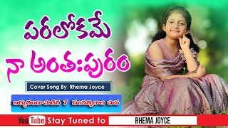 పరలోకమే నా అంతఃపురం || Paralokame Na Anthapuram || Sirivella Hanoch || Rhema Joyce || Cover Song