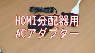 iPadProのHDCP(コピーガード)をキャンセルする為の HDMI分配器用ACアダプター