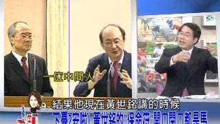 20131001【54新觀點】九月政治風暴，幕後影武者是誰？｜陳斐娟主持｜三立新聞台