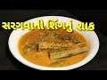 વિટામિનથી ભરપુર એવી સરગવાની શીંગનું શાક/ Drumstick sabji/ kalpana Naik/ gujrati recipe