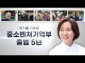 위기를 기회로! 중소벤처기업부 출범 5년의 기록