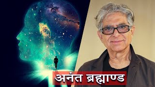 Deepak Chopra – मन दर्पण | शून्य चेतना | Infinite Universe, Pure Awareness | Revelation \u0026 Awakening