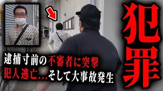 - 【拡散希望】見たら110番して。被害者100人以上。純粋すぎる女子校正を狙う街の不審者に突撃した結果...。【大事故発生】